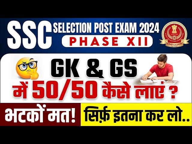 SSC Selection Post Phase 12 2024 | GK GS Strategy | SSC Selection Post Phase 12 GK GS Strategy 