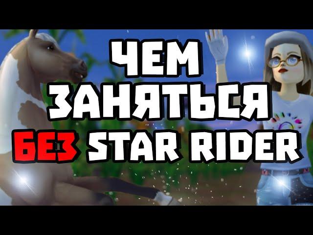 ЧЕМ МОЖНО ЗАНЯТЬСЯ БЕЗ STAR RIDER? | НАЧАЛКИ ТОЖЕ ЛЮДИ! | STAR STABLE