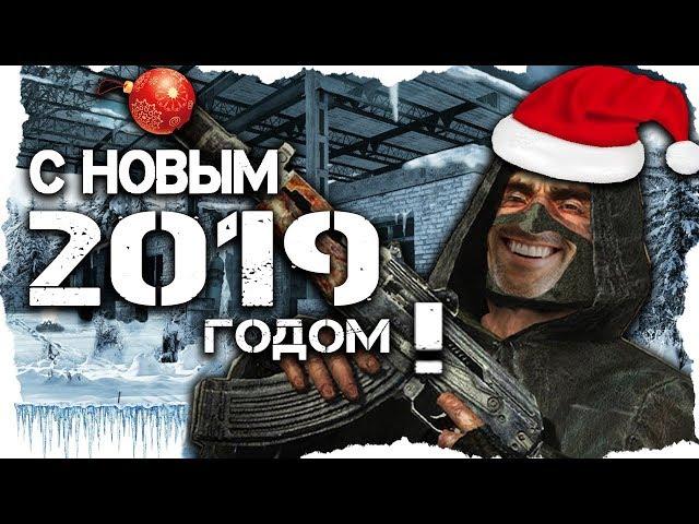 С Новым 2019 Годом, сталкеры! «Пахан EDITION»