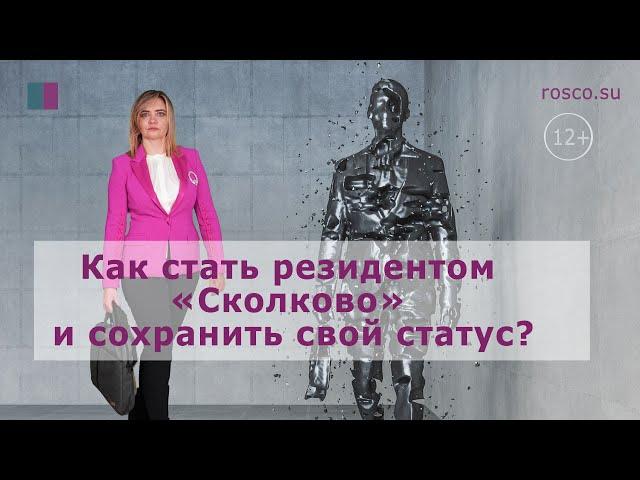 Как стать резидентом «Сколково» и сохранить свой статус?