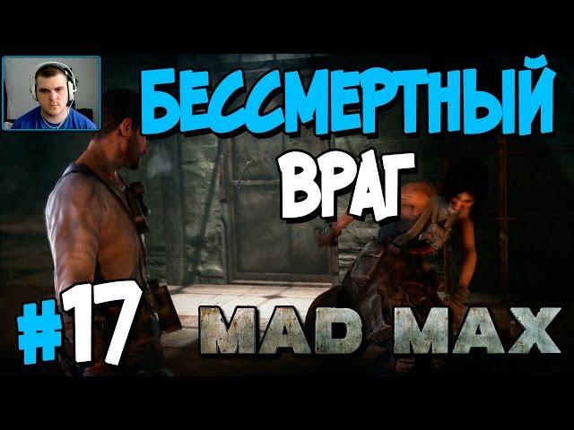 Прохождение MAD MAX. ЧАСТЬ 17. БЕССМЕРТНЫЙ ВРАГ [1080p 60fps]