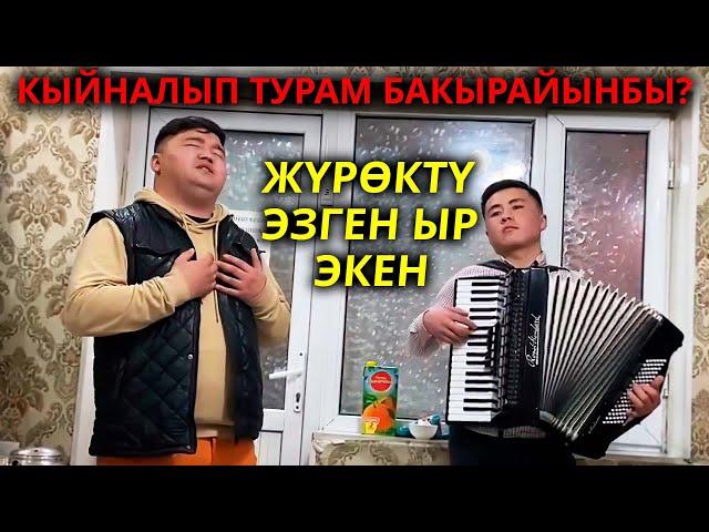 Өтө сонун ырдаптыр. Сен турмуш куруп кеткенден бери, кыйналып жүрөм бакырайынбы?