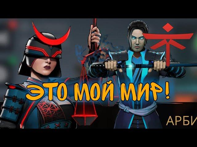 НЕВОЗМОЖНАЯ АРБИТРЕССА, МИР ИТУ, Shadow Fight 3