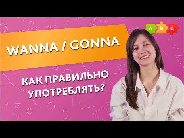 WANNA / GONNA - Как правильно употреблять? || Puzzle English