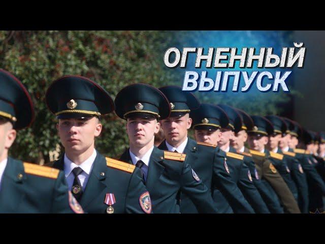 Спасатель – это призвание || Как прошел выпускной в Университете гражданской защиты МЧС