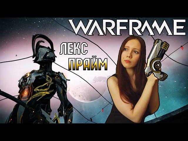 WARFRAME - ЛЕКС ПРАЙМ! БИЛД И ТЕСТ [YukiRee]