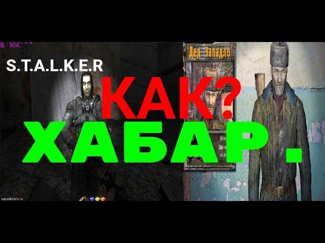 Как?Спрятать хабар.От деда Западло.S.T.A.L.K.E.R.Фотограф