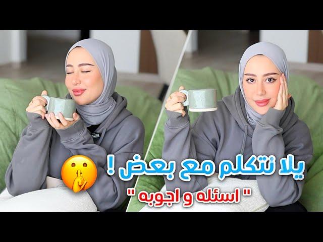 يلا نتكلم مع بعض ، جاوبت على اسئلتكم و فضفضنا  | صرلنا زمااان ️