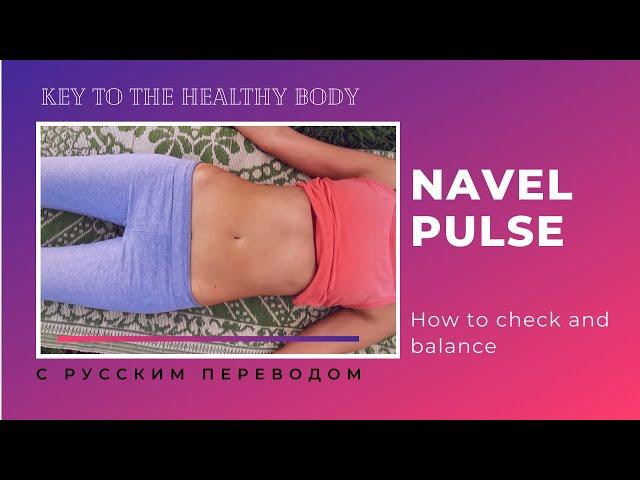 Navel pulse - the key to the healthy body