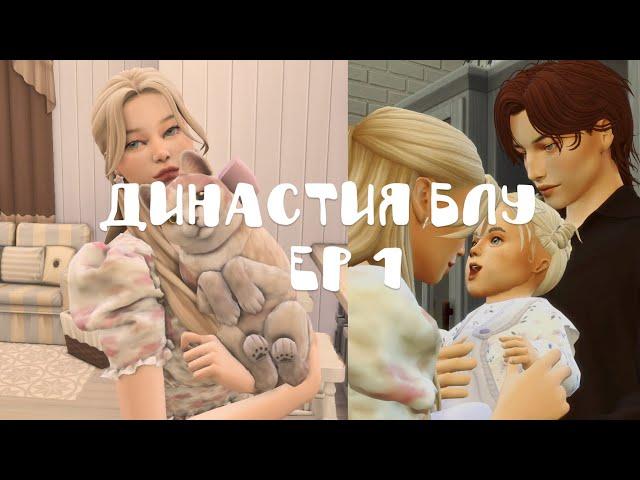 династия Блу  ep. 1 | TS4