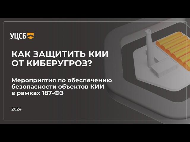 Вебинар №1: обеспечение безопасности объектов КИИ в рамках 187-ФЗ