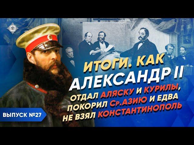 Серия 27. Александр II: отдал Аляску и Курилы, покорил Ср. Азию и едва не взял Константинополь