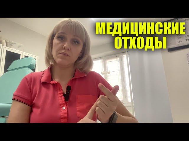 Какой Класс Опасности у Медицинских Отходов Категории А, Б, В, Г, Д. Как Их Разделяют и Утилизируют.