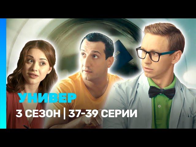 УНИВЕР. НОВАЯ ОБЩАГА: 3 сезон | 37-39 серии @TNT_serials