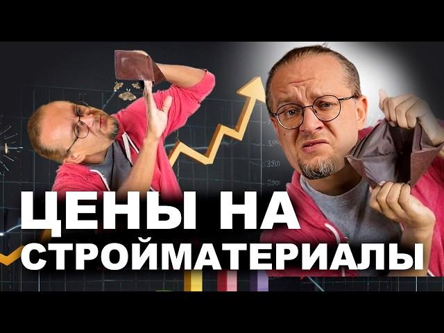 Цены на стройматериалы взлетят ⁉️ Что нас ждет в 2024 - 2025 ⁉️ ️