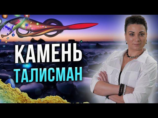 ШОК! Вы притяните то что хотите! Как выбрать камень-талисман?