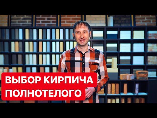 Кирпич Полнотелый - Как выбрать и купить кирпич - Цена кирпича (СВИТХОМ УЛЬЯНОВСК)