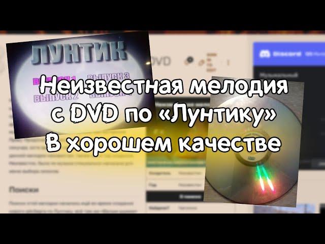 (НЕАКТУАЛЬНО) Неизвестная мелодия с DVD по «Лунтику» В хорошем качестве.