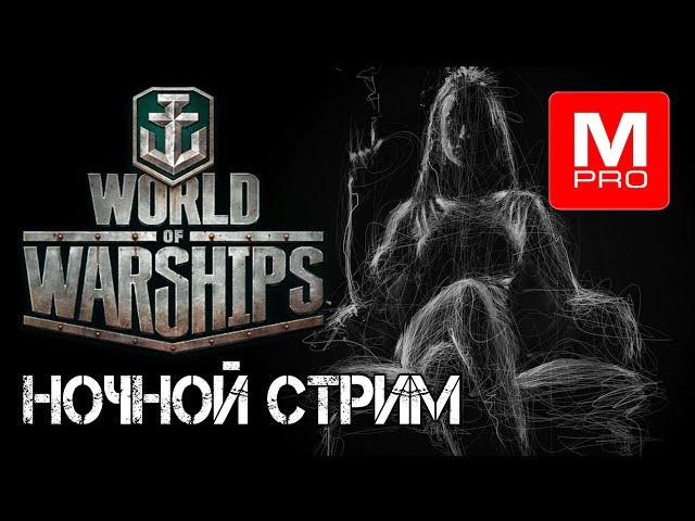 Ночной [Smile, Смайл] [Maniakpro, Маньяк] [Stream, Стрим]  [World of warships]