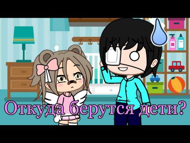 Откуда берутся дети?//прикол//gacha club