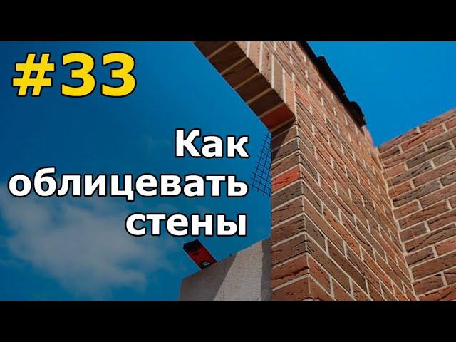 Кладка газоблока и облицовочного кирпича. Связи кладки, вентзазор, виды опоры кирпича на фундамент.