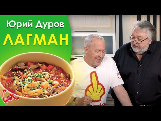 Юрий Дуров: Лагман. СМАК Андрея Макаревича