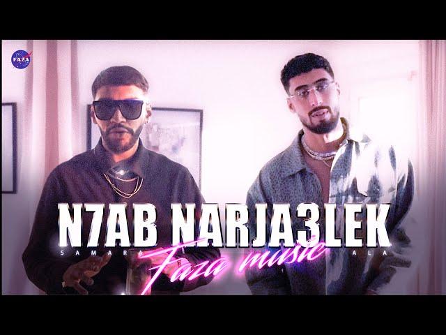 Samara feat A.L.A - N7ab Narja3lek (Faza Remix)