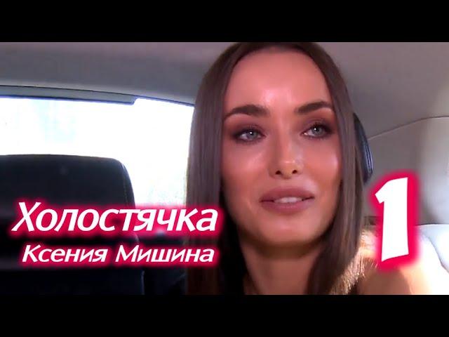 ХОЛОСТЯЧКА 1 выпуск на СТБ. Ксения Мишина ИЩЕТ МУЖА. Анонс