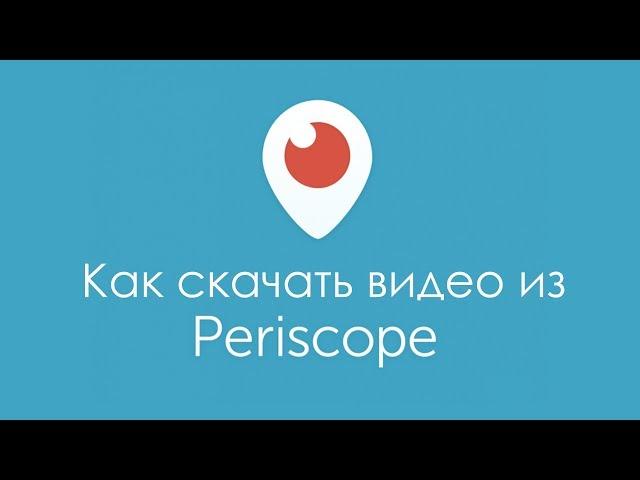 Скачать видео из перископа, periscope бесплатно на компьютер