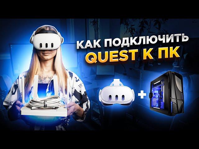 Как Подключить Quest к ПК в 2024 | Все Способы в Полной Инструкции