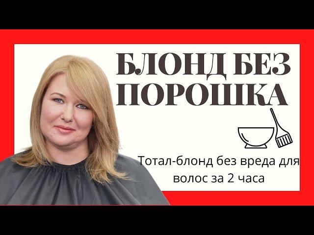 БЛОНД БЕЗ ПОРОШКА|СПЕЦБЛОНД|ОКСИД 12%|hair bleaching|special blonde