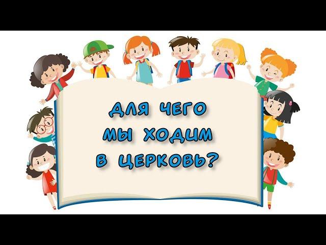 Детское служение "Для чего мы ходим в церковь?"