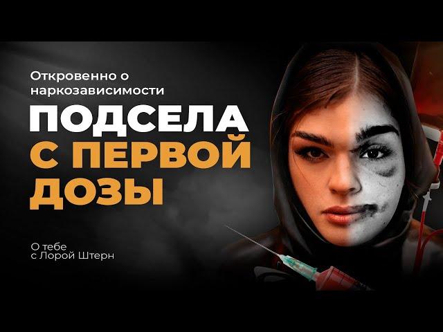 Зависимость с 13 лет : рехаб, психушка, трипы. | страшные ОТКРОВЕНИЯ наркоманки