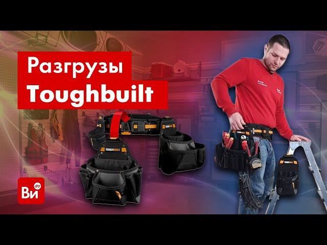 Обзор поясных ремней Toughbuilt