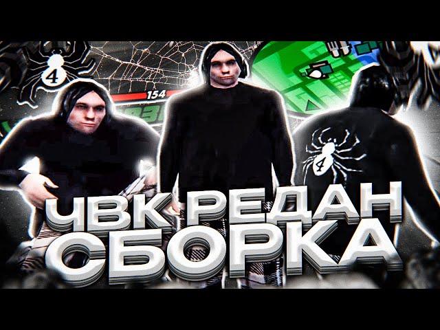 ЧВК РЕДАН СБОРКА ДЛЯ СЛАБЫХ И ОЧЕНЬ СЛАБЫХ ПК ОТ KILLAZ! ТЕСТ РЕДАН СБОРКИ В GTA SAMP RP Legacy