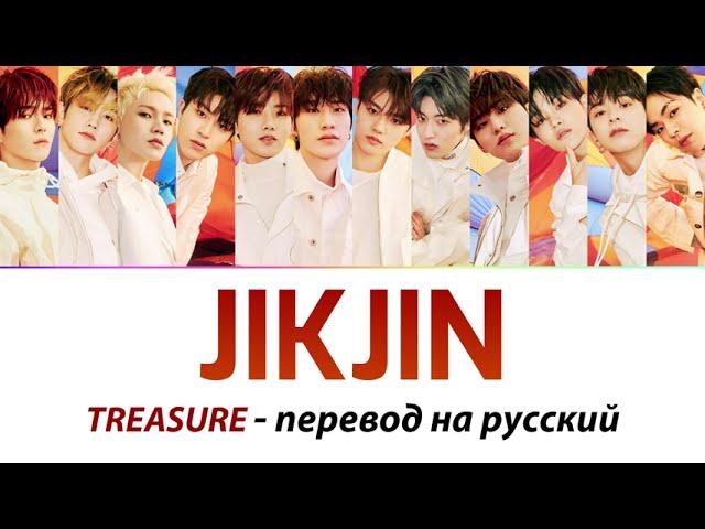 Treasure JIKJIN - ПЕРЕВОД НА РУССКИЙ (рус саб)