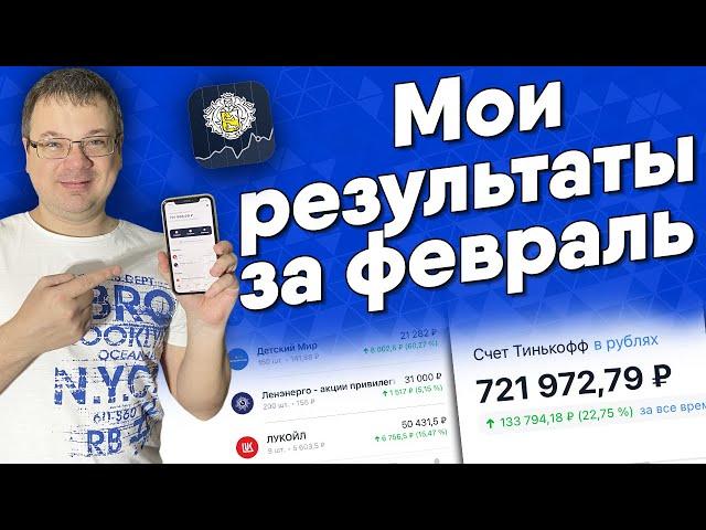  Мои результаты инвестиций в акции за февраль 2021