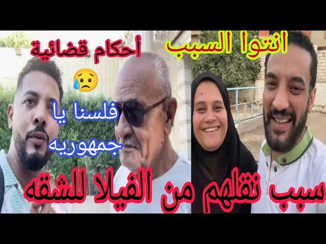 سبب نقل حوارات من الفيلا للشقه لا حول ولا قوه الا بالله  احكام قضائيه