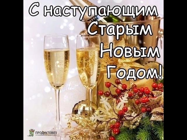 С наступающим Старым Новым Годом!#2️⃣0️⃣2️⃣4️⃣