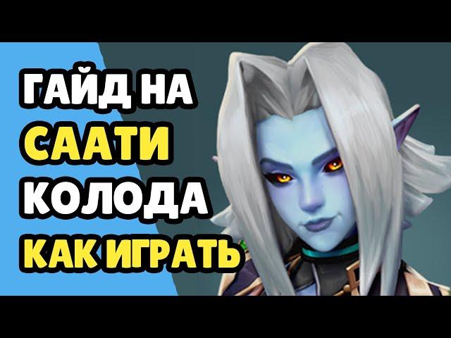 Paladins Гайд на Саати / Как играть / Колода Билд Карточки Советы