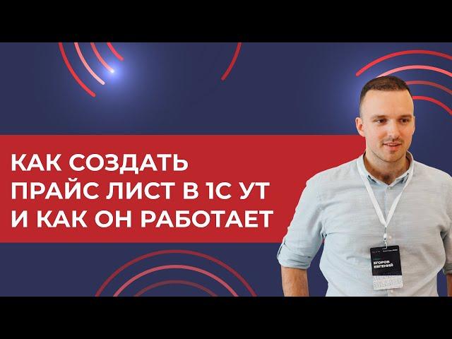 Как создать прайс лист в 1С УТ и как он работает (2024)