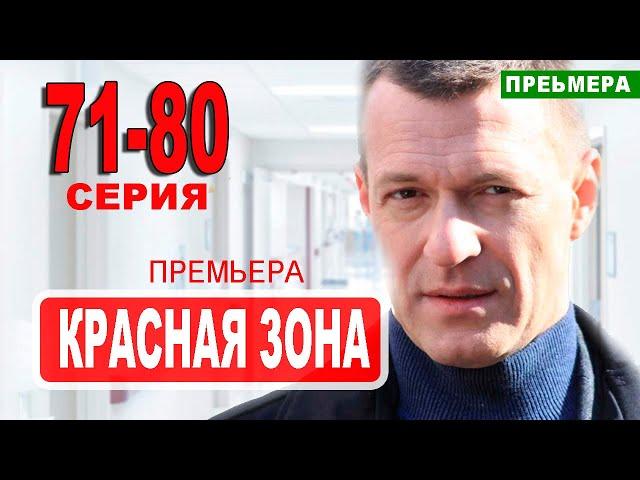 Красная зона 71-80 серия (сериал 2021 НТВ). Дата выхода анонс