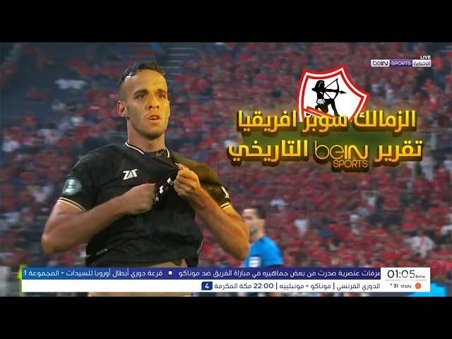 الزمالك سوبر افريقيا | تقرير بي ان سبورت التاريخي عن تتويج الزمالك بالسوبر الإفريقي