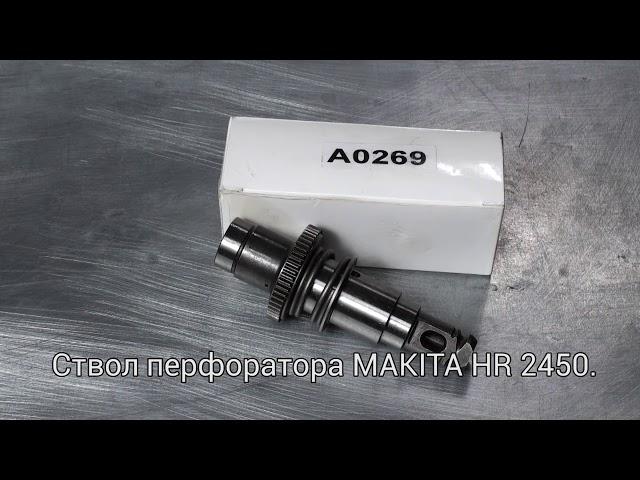 Ствол на перфоратор MAKITA HR 2450. Оригинал и аналоги