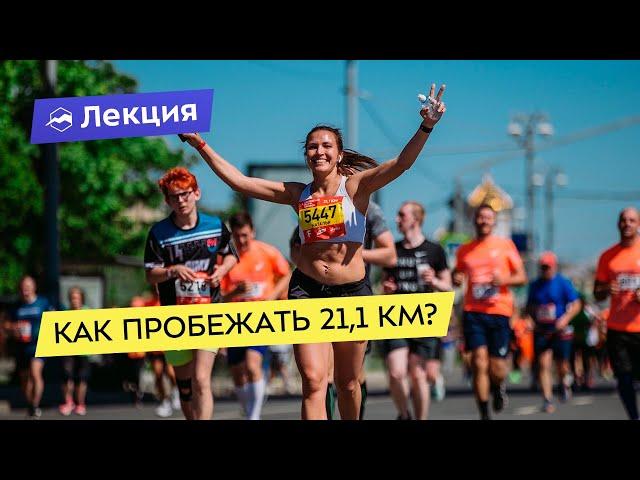 Как пробежать 21,1 км?