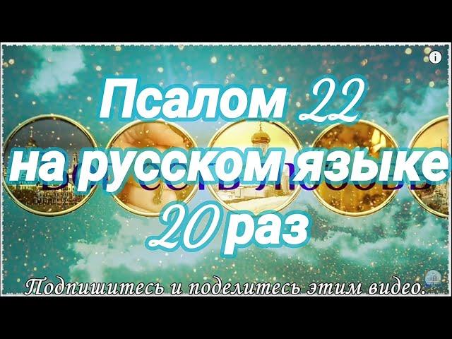 Псалом 22. Господь - Пастырь мой; я ни в чем не буду нуждаться. Учим наизусть.