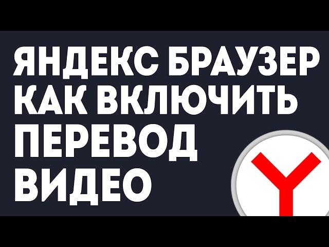 ЯНДЕКС БРАУЗЕР КАК ВКЛЮЧИТЬ ПЕРЕВОД ВИДЕО