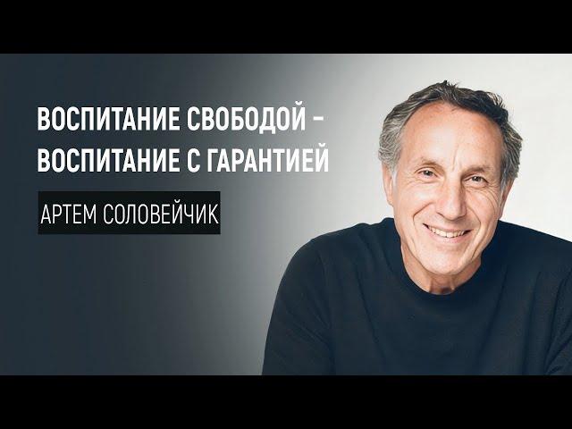 Воспитание свободой - Воспитание с гарантией