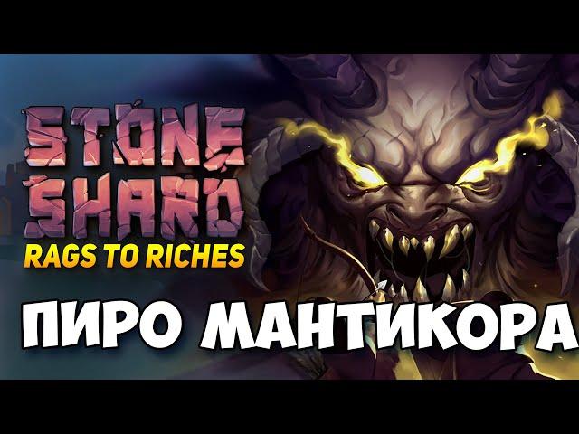 STONESHARD - ПИРОМАНТ, ОБНОВЛЕНИЕ МАНТИКОРА! ЛУЧШЕЕ ОБНОВЛЕНИЕ СТОУНШАРД 0.9.1.10