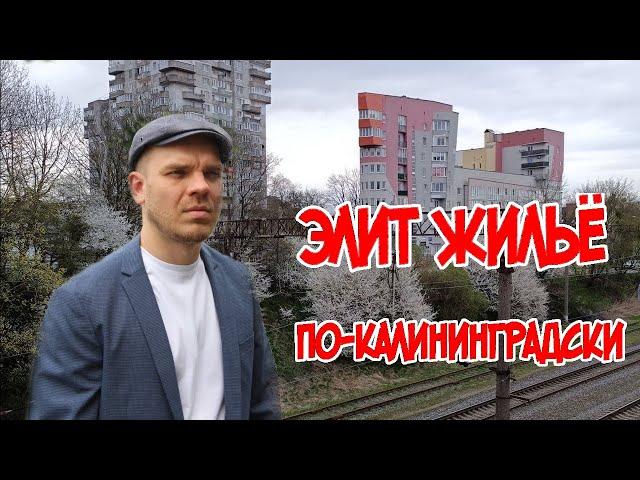 Элит жильё по-калининградски  /Калининград, улица Колхозная